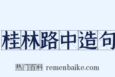 桂林路中造句是什么意思的图片